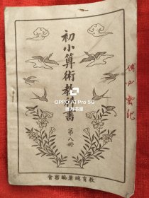 民国28年初版<初小算术教科书>第八册