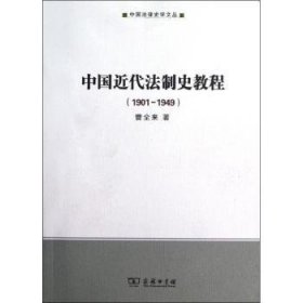 中国近代法制史教程:1901-1949 曹全来著 9787100091503 商务印书馆