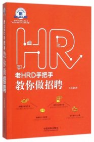 老HRD手把手教你做招聘：老HRD手把手系列丛书