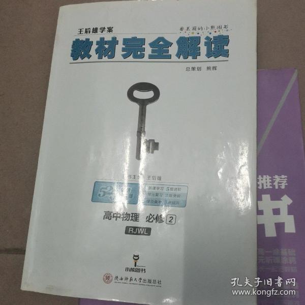 (2018)小熊图书·王后雄学案·教材完全解读:高中物理(必修2)(RJYY)(配人教版)