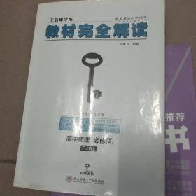 小熊图书·王后雄学案·教材完全解读:高中物理(必修2)(RJYY)(配人教版)