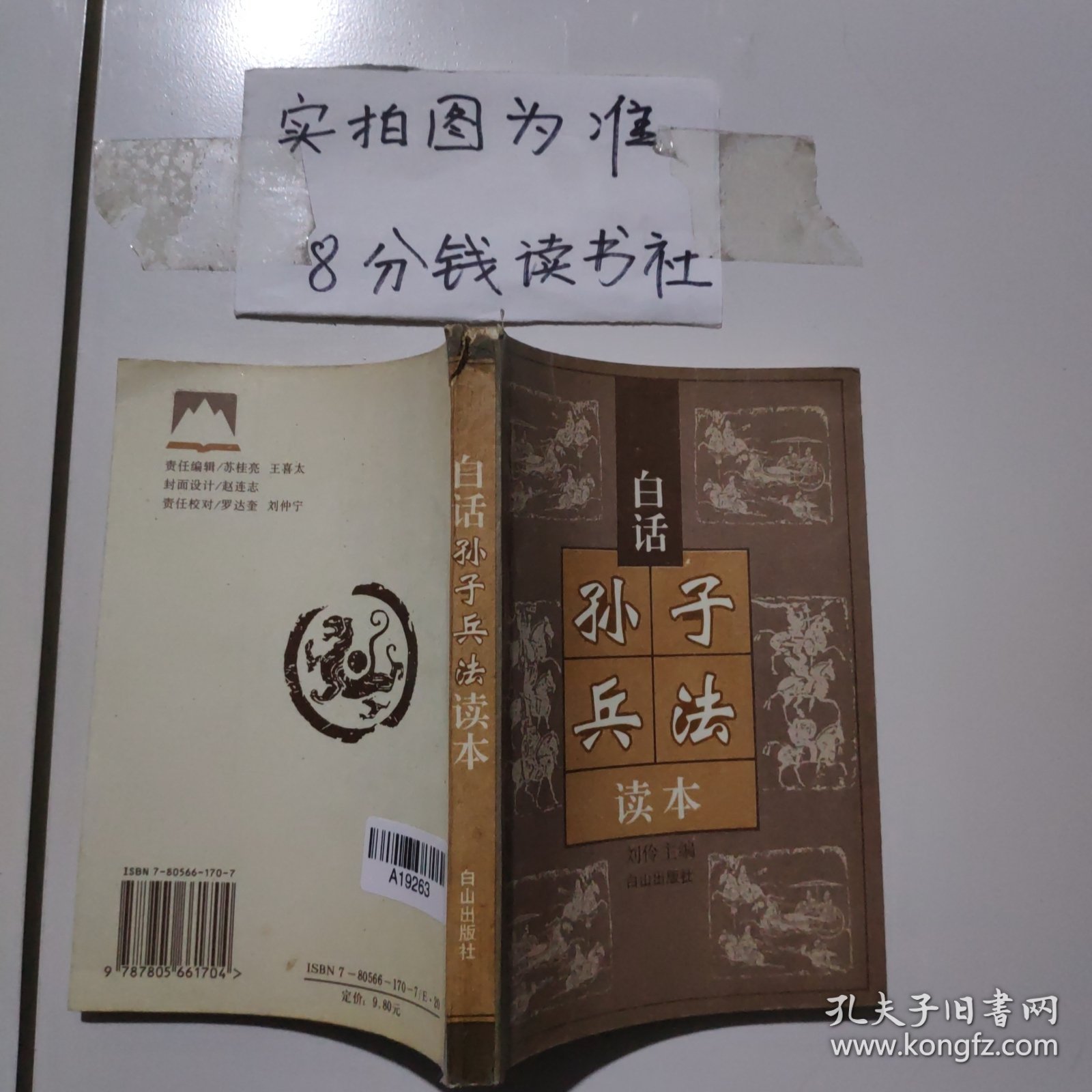 白话孙子兵法读本 有破损