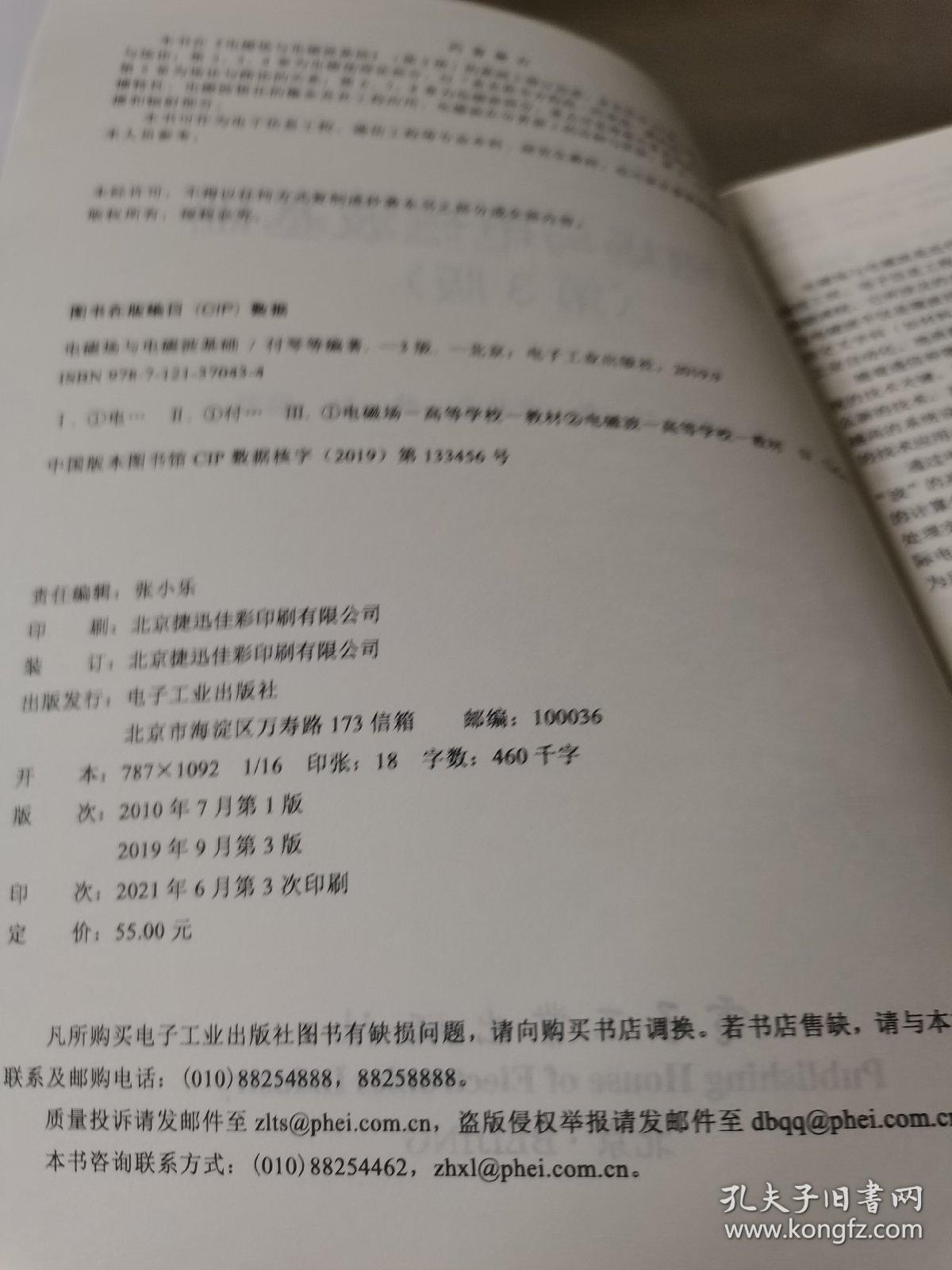 电磁场与电磁波基础（第3版）