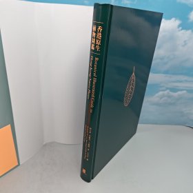 香港中文大学版 刘大伟、李敏贞、王晓欣 著；王天行 编《香港原生植物圖鑑（Bilingual Edition 中英雙語）》（精装）