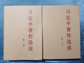 习近平著作选读第一卷普及本