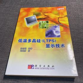 低温多晶硅（LTPS）显示技术