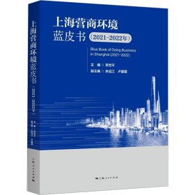 上海营商环境蓝皮书(202-22年)【正版新书】