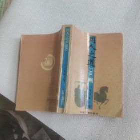 用人之道3000則