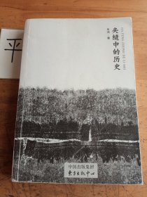 夹缝中的历史