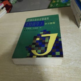 萨缪尔森和诺德豪斯《经济学》(第12版)学习指南