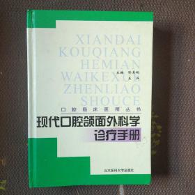 现代口腔颌面外科学诊疗手册