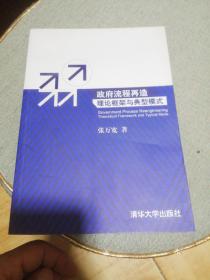 政府流程再造：理论框架与典型模式