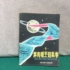 奔向明天的科学