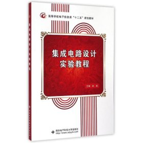 集成电路设计实验教程/高等学校电子信息类“十二五”规划教材