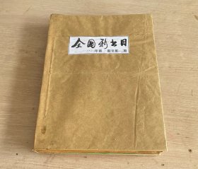 全国新书目 半月刊 1964年第1-24期 全年合订本 自己规整装订