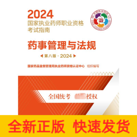 药事管理与法规（第八版·2024）