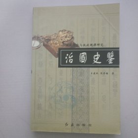 治国史鉴：施政行为与执政规律研究.