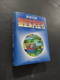 最新中國(guó)物業(yè)實(shí)務(wù)全書