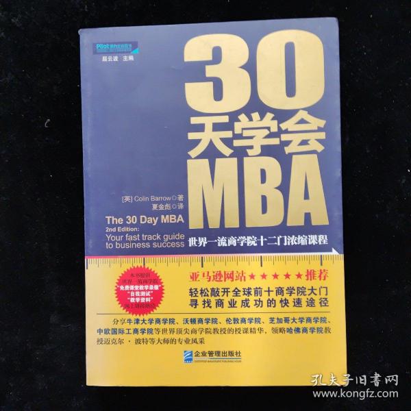 30天学会MBA：世界一流商学院十二门浓缩课程