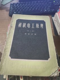 初级电工原理（第一册）