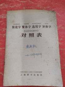 简化字.繁体字.选用字.异体字对照表