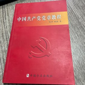 中国共产党党章教程