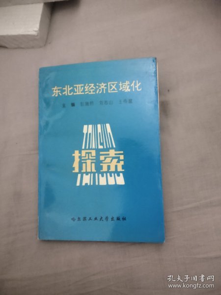 东北亚经济区域化，8.9元包邮，