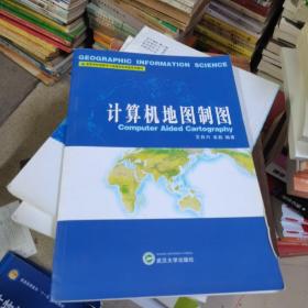 高等学校地图学与地理信息系统教材：计算机地图制图