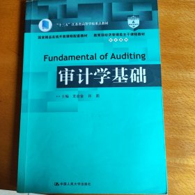 审计学基础/教育部经济管理类主干课程教材·审计系列