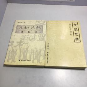 文坛艺林备忘录+文坛艺林备忘录续集【两册和售】