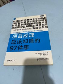 项目经理应该知道的97件事