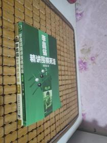 李昌镐精讲围棋手筋（第1、6卷）2册合售