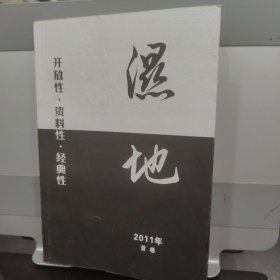 湿地 2011首卷（总第一卷）诗歌民刊创刊号