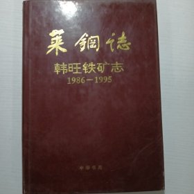 莱钢志 韩旺铁矿志