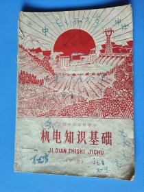 浙江省中学生试用课本《机电知识基础》下册。（1969年8月）