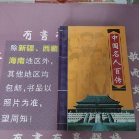 中国名人百传（全四册）