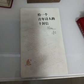 给一个青年诗人的十封信