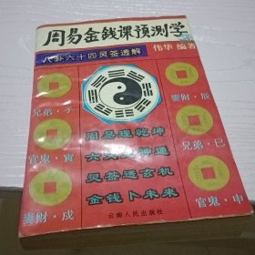 周易金钱课预测学