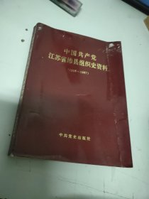 中国共产党江苏省沛县组织史资料（1928-1987）