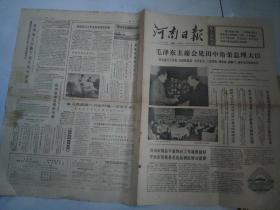 河南日报1972 9 28（1-4）版