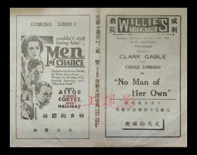 克拉克·盖博/卡洛·朗白主演 <好莱坞>环球影片公司节目单:《丈夫的秘密/No Man of Her Own》【威利大戏院 大32开 4页】