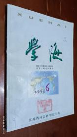 学海 1998年第6期(试论中共在西安事变中的决策调整，1927-1937南京国民政府的工业发展政策)