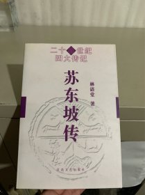 苏东坡传