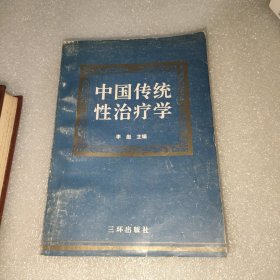 中国传统性治疗学