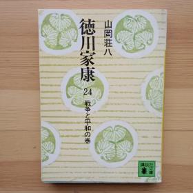 日文书 徳川家康　２４  戦争と平和の巻 （讲谈社文库） 山冈荘八