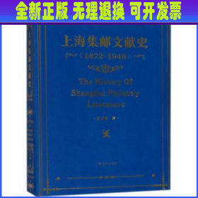 上海集邮文献史（1879-1949年）