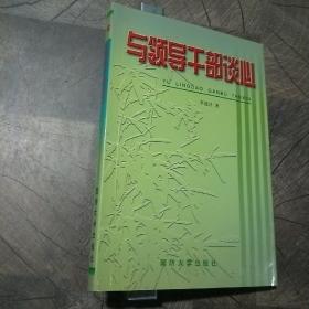 與領(lǐng)導(dǎo)干部談心