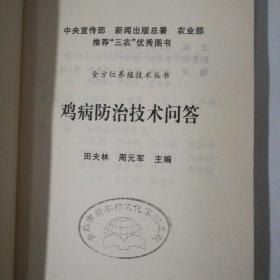 全方位养殖技术丛书：家禽用药500问/蛋鸡生产技术指南/鸡病防治技术问答/家离健康养殖技术问答/蛋鸭/科学养鸡入门/蛋鸡  7本合售