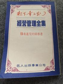 经营管理全集 13有远见的领导者