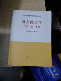 西方经济学（第二版）上册